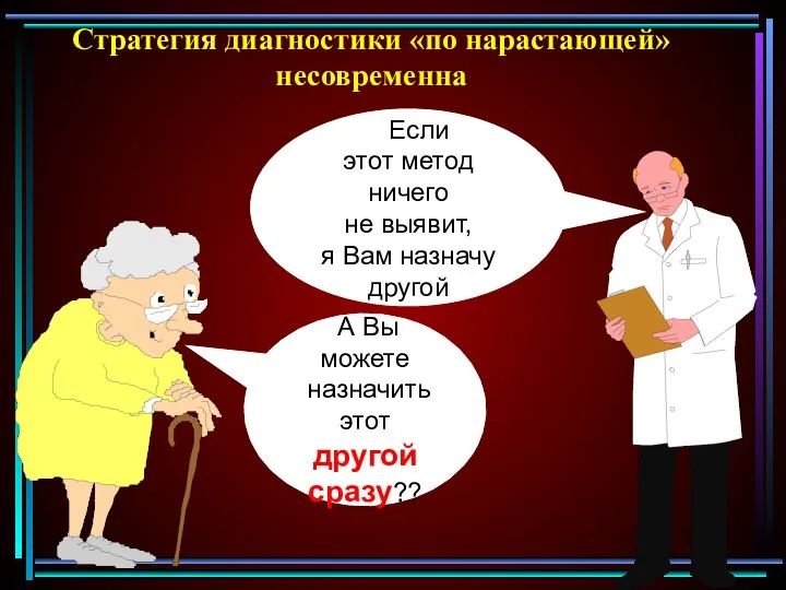 Если этот метод ничего не выявит, я Вам назначу другой А Вы