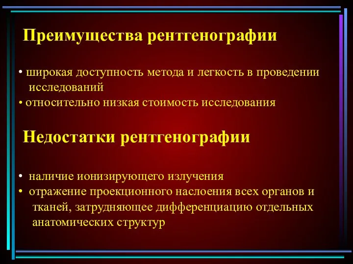 Преимущества рентгенографии широкая доступность метода и легкость в проведении исследований относительно низкая