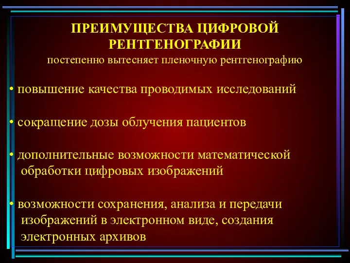 ПРЕИМУЩЕСТВА ЦИФРОВОЙ РЕНТГЕНОГРАФИИ постепенно вытесняет пленочную рентгенографию повышение качества проводимых исследований сокращение