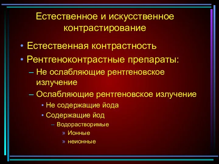 Естественное и искусственное контрастирование Естественная контрастность Рентгеноконтрастные препараты: Не ослабляющие рентгеновское излучение