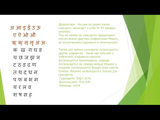 Деванагари – письмо не равно языку санскрит, включает в себя 51-53 графем