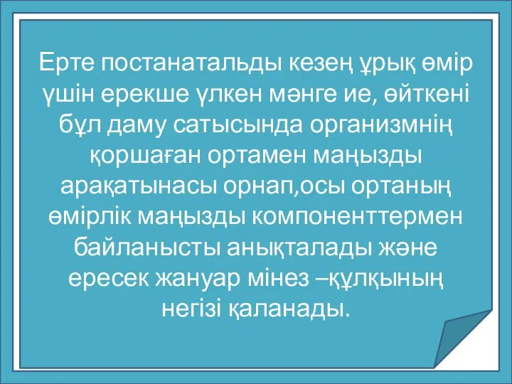 Ерте постанатальды кезең ұрық өмір үшін ерекше үлкен мәнге ие, өйткені бұл