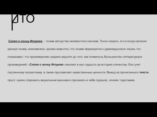 ИТОГ Слово о полку Игореве — поэма авторства неизвестного монаха. Точно сказать,