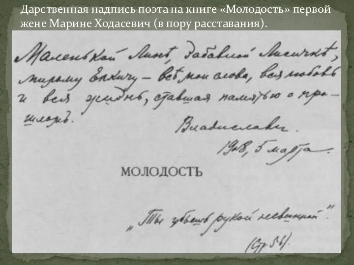 Дарственная надпись поэта на книге «Молодость» первой жене Марине Ходасевич (в пору расставания).