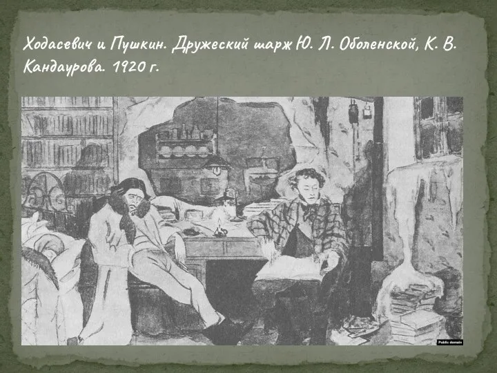 Ходасевич и Пушкин. Дружеский шарж Ю. Л. Оболенской, К. В. Кандаурова. 1920 г.