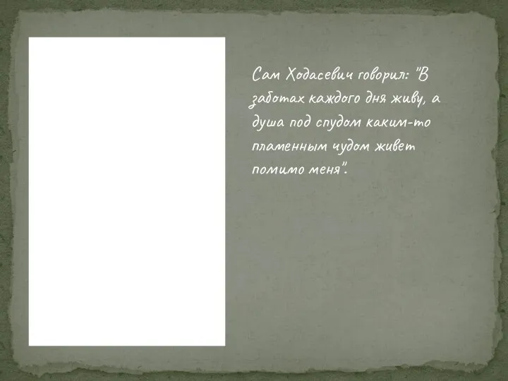 Сам Ходасевич говорил: "В заботах каждого дня живу, а душа под спудом
