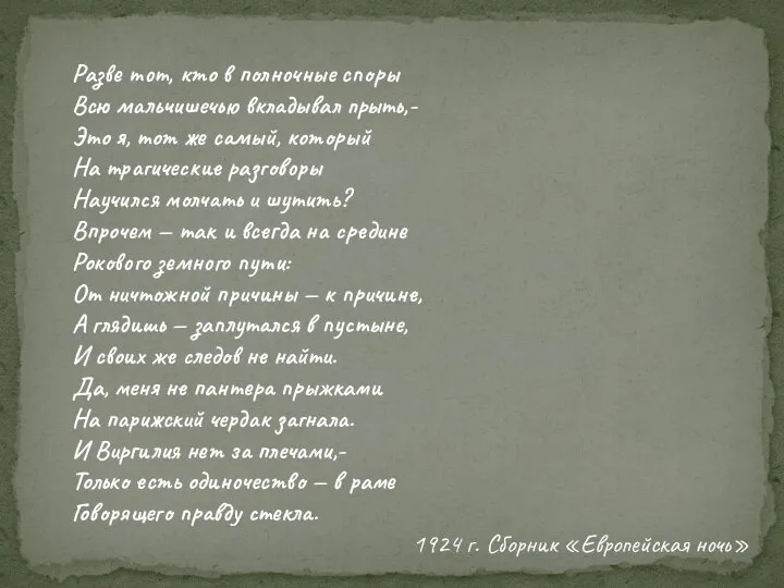 Разве тот, кто в полночные споры Всю мальчишечью вкладывал прыть,- Это я,