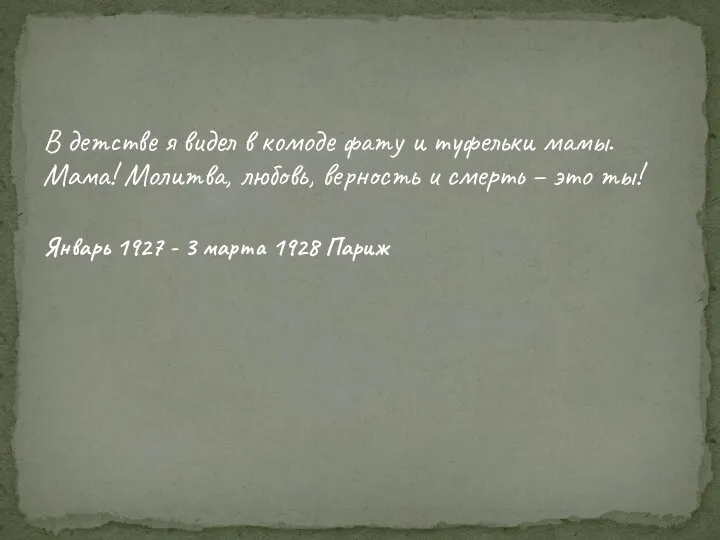 В детстве я видел в комоде фату и туфельки мамы. Мама! Молитва,