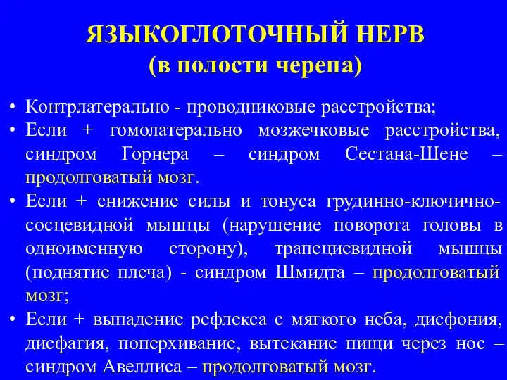 ЯЗЫКОГЛОТОЧНЫЙ НЕРВ (в полости черепа) Контрлатерально - проводниковые расстройства; Если + гомолатерально