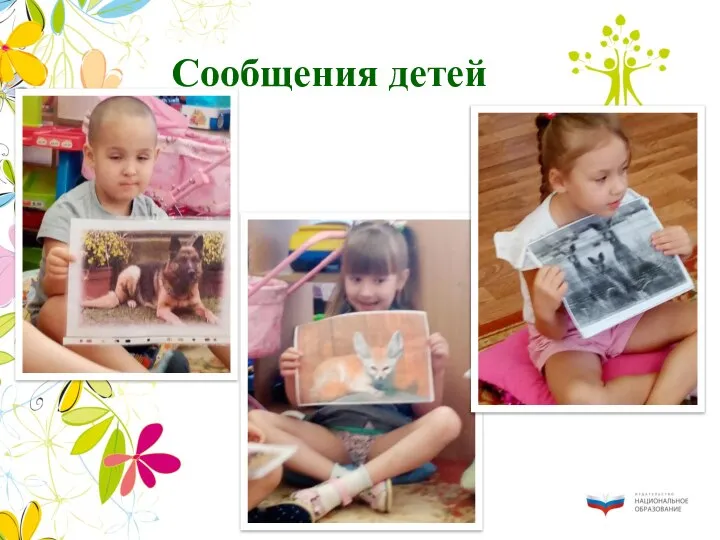 Сообщения детей