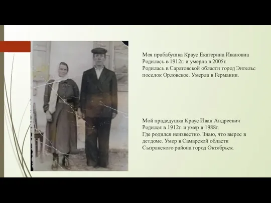 Моя прабабушка Краус Екатерина Ивановна Родилась в 1912г. и умерла в 2005г.