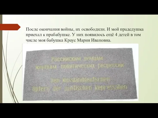 После окончания войны, их освободили. И мой прадедушка приехал к прабабушке. У