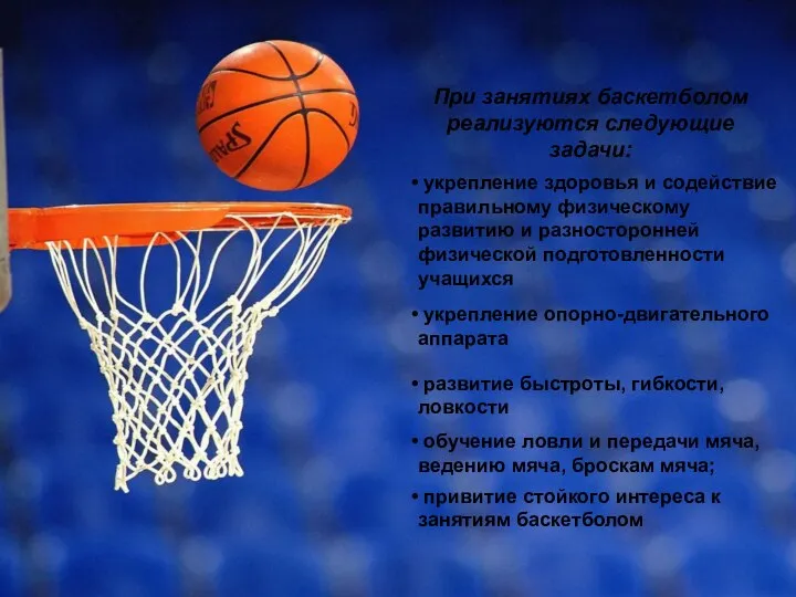 привитие стойкого интереса к занятиям баскетболом При занятиях баскетболом реализуются следующие задачи: