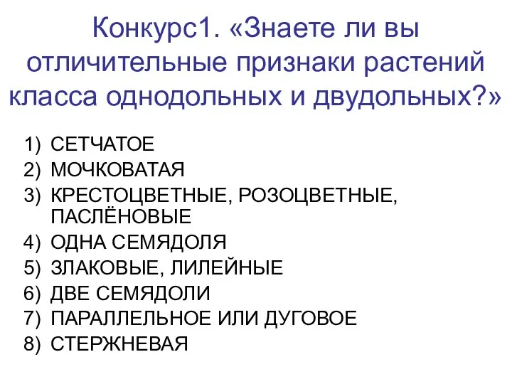 Конкурс1. «Знаете ли вы отличительные признаки растений класса однодольных и двудольных?» СЕТЧАТОЕ