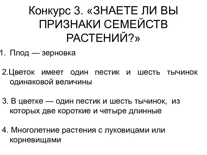 Конкурс 3. «ЗНАЕТЕ ЛИ ВЫ ПРИЗНАКИ СЕМЕЙСТВ РАСТЕНИЙ?» Плод — зерновка 2.Цветок