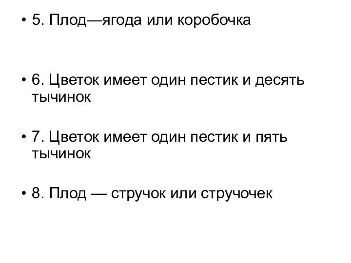 5. Плод—ягода или коробочка 6. Цветок имеет один пестик и десять тычинок