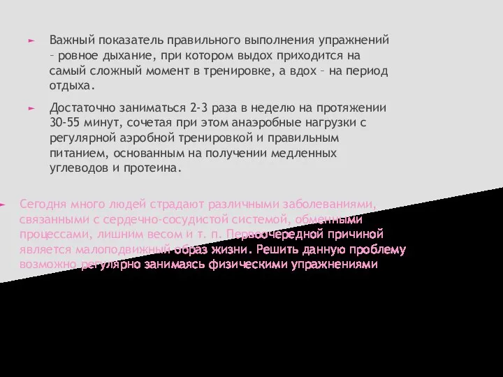 Важный показатель правильного выполнения упражнений – ровное дыхание, при котором выдох приходится