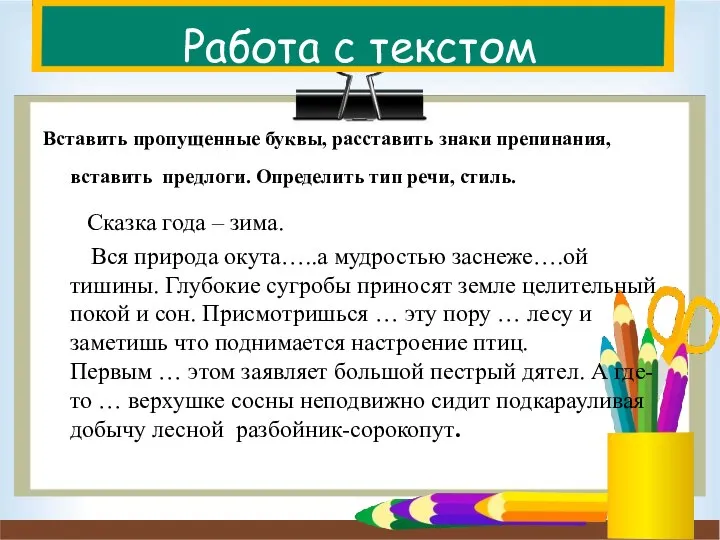 Работа с текстом Вставить пропущенные буквы, расставить знаки препинания, вставить предлоги. Определить