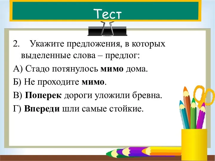 Тест 2. Укажите предложения, в которых выделенные слова – предлог: А) Стадо