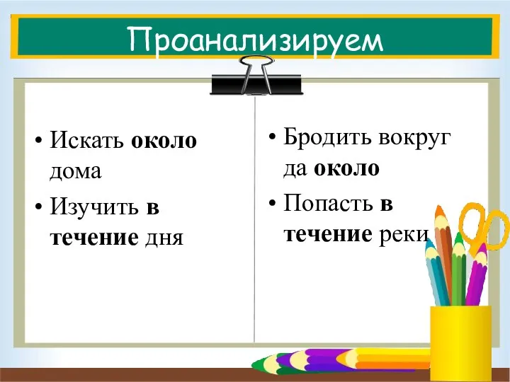 Проанализируем Искать около дома Изучить в течение дня Бродить вокруг да около Попасть в течение реки