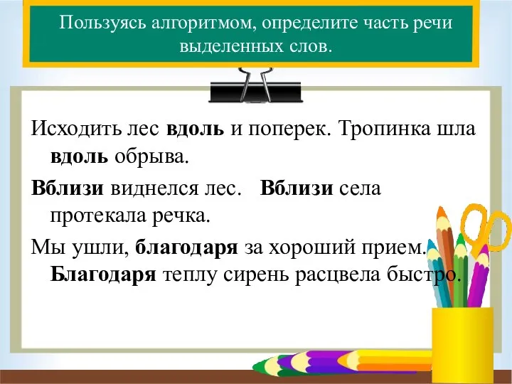 Пользуясь алгоритмом, определите часть речи выделенных слов. Исходить лес вдоль и поперек.