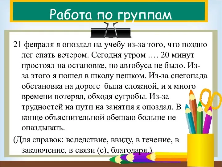 Работа по группам 21 февраля я опоздал на учебу из-за того, что