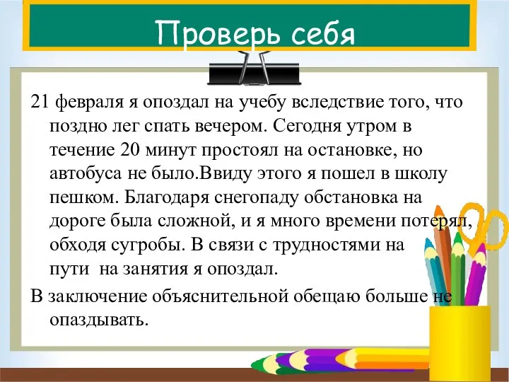 Проверь себя 21 февраля я опоздал на учебу вследствие того, что поздно