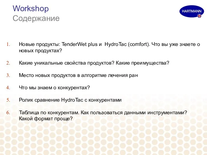 Workshop Содержание Новые продукты: TenderWet plus и HydroTac (comfort). Что вы уже