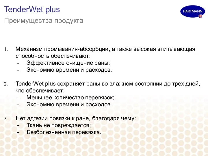 TenderWet plus Преимущества продукта Механизм промывания-абсорбции, а также высокая впитывающая способность обеспечивают: