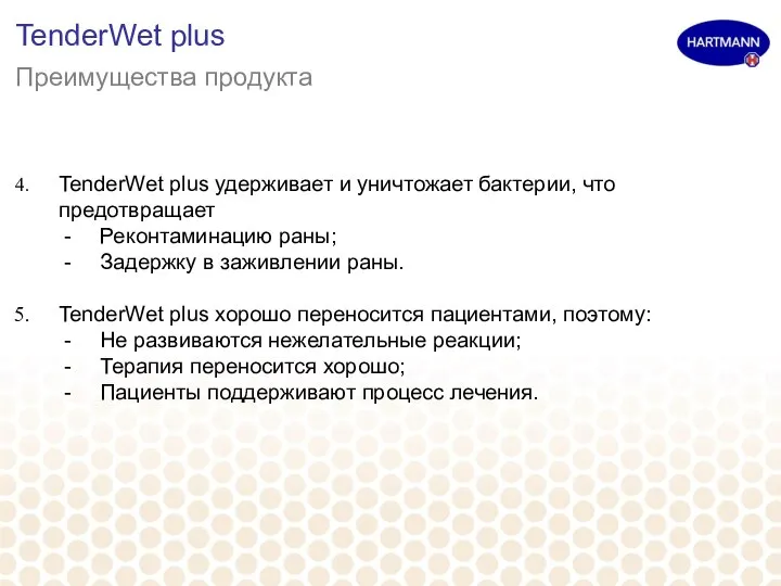 TenderWet plus Преимущества продукта TenderWet plus удерживает и уничтожает бактерии, что предотвращает