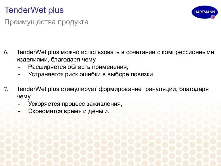 TenderWet plus Преимущества продукта TenderWet plus можно использовать в сочетании с компрессионными