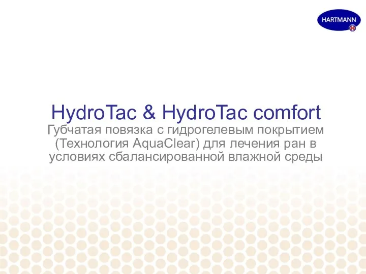 HydroTac & HydroTac comfort Губчатая повязка с гидрогелевым покрытием (Технология AquaClear) для