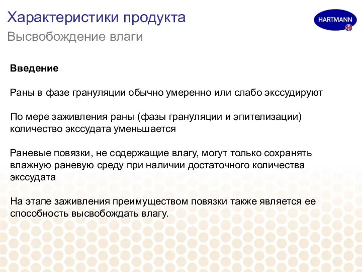 Характеристики продукта Высвобождение влаги Введение Раны в фазе грануляции обычно умеренно или