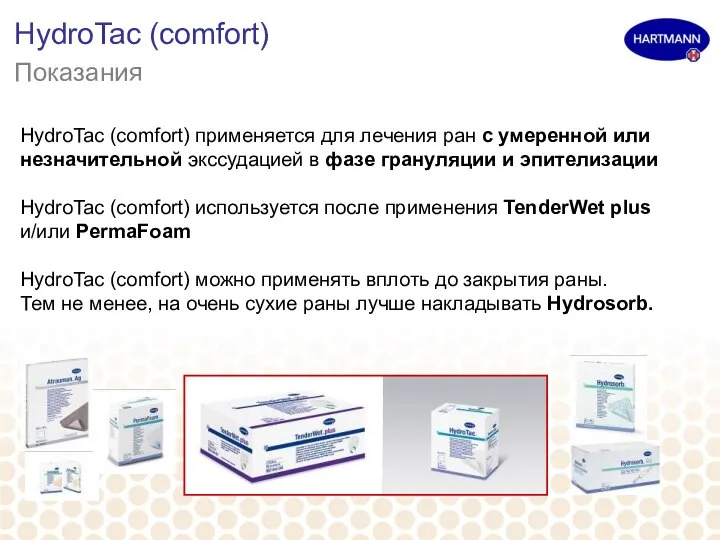 HydroTac (comfort) Показания HydroTac (comfort) применяется для лечения ран с умеренной или
