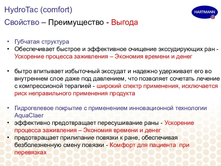 HydroTac (comfort) Свойство – Преимущество - Выгода Губчатая структура Обеспечивает быстрое и