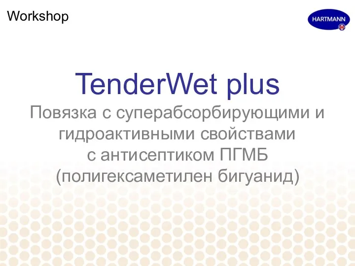 Workshop TenderWet plus Повязка с суперабсорбирующими и гидроактивными свойствами с антисептиком ПГМБ (полигексаметилен бигуанид)