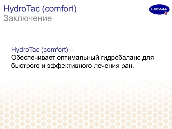 HydroTac (comfort) Заключение HydroTac (comfort) – Обеспечивает оптимальный гидробаланс для быстрого и эффективного лечения ран.