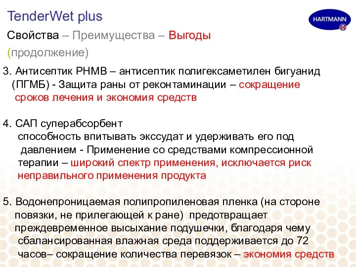 TenderWet plus Свойства – Преимущества – Выгоды (продолжение) 3. Антисептик PHMB –