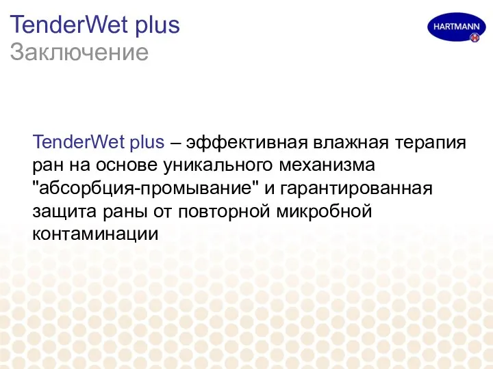 TenderWet plus Заключение TenderWet plus – эффективная влажная терапия ран на основе