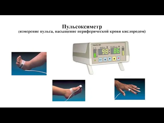 Пульсоксиметр (измерение пульса, насыщение периферической крови кислородом)