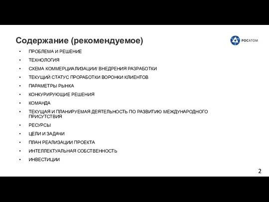 Содержание (рекомендуемое) ПРОБЛЕМА И РЕШЕНИЕ ТЕХНОЛОГИЯ СХЕМА КОММЕРЦИАЛИЗАЦИИ/ ВНЕДРЕНИЯ РАЗРАБОТКИ ТЕКУЩИЙ СТАТУС