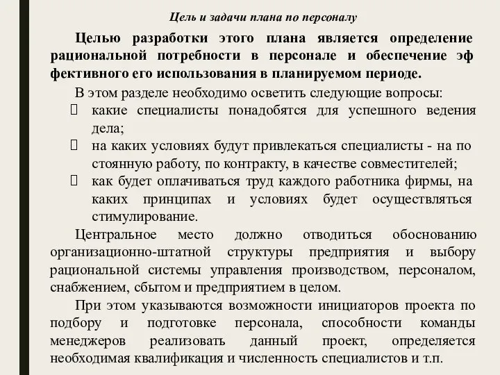 Целью разработки этого плана является определение рациональной потребности в персонале и обеспечение