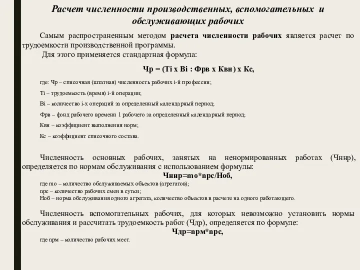 Самым распространенным методом расчета численности рабочих является расчет по трудоемкости производственной программы.