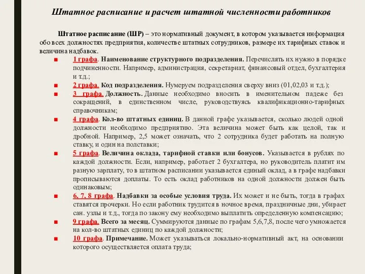 Штатное расписание (ШР) – это нормативный документ, в котором указывается информация обо