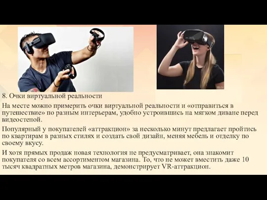 8. Очки виртуальной реальности На месте можно примерить очки виртуальной реальности и
