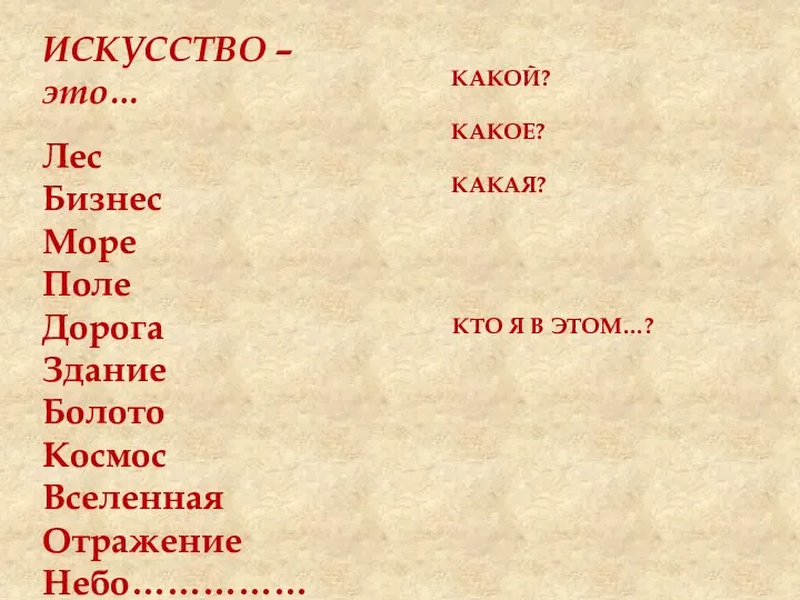 ИСКУССТВО – это… Лес Бизнес Море Поле Дорога Здание Болото Космос Вселенная