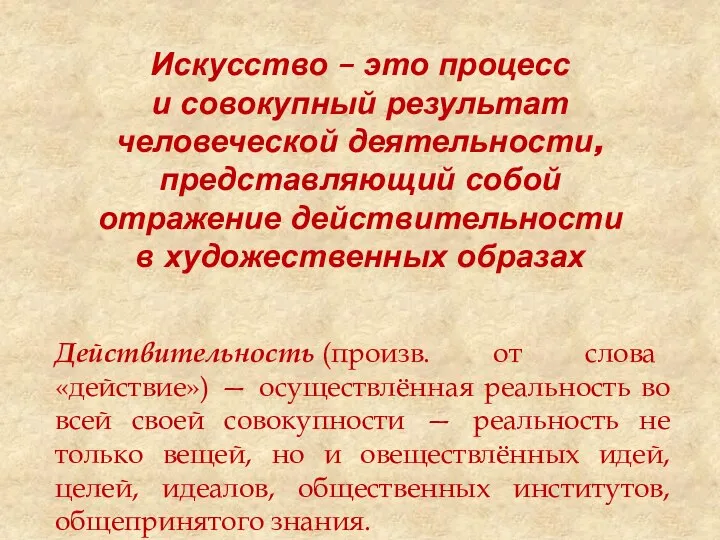 Искусство – это процесс и совокупный результат человеческой деятельности, представляющий собой отражение