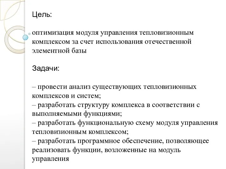 Цель: оптимизация модуля управления тепловизионным комплексом за счет использования отечественной элементной базы