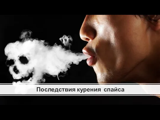Последствия курения спайса
