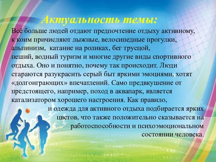 Актуальность темы: Всё больше людей отдают предпочтение отдыху активному, к коим причисляют